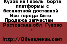 Кузов на Газель, борта,платформы с бесплатной доставкой - Все города Авто » Продажа запчастей   . Ростовская обл.,Гуково г.